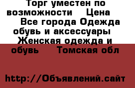 Торг уместен по возможности  › Цена ­ 500 - Все города Одежда, обувь и аксессуары » Женская одежда и обувь   . Томская обл.